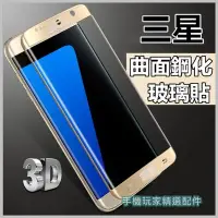 在飛比找Yahoo!奇摩拍賣優惠-SAMSUNG三星 S7edge S7 3D曲面滿版鋼化玻璃