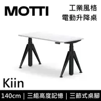 在飛比找誠品線上優惠-MOTTI 電動升降桌 Kiin系列 140cm (含基本安