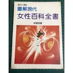 【二手書】圖解現代女性百科全書 女性的性生理與心理