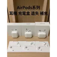 在飛比找蝦皮購物優惠-原廠AirPods 2 3代 AirPods Pro 單耳 