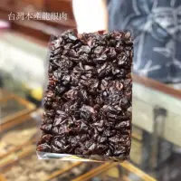 在飛比找蝦皮購物優惠-【2023 新貨】柴燒福肉 台灣龍眼乾 龍眼肉 桂圓 桂圓肉