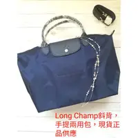 在飛比找蝦皮購物優惠-法國Longchamp，獨特法式優雅，2way設計，可手提，