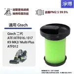 適用GTECH 英國小綠 手持式吸塵器 二代 MK2 MULTI PLUS ATF濾網 濾心 濾芯 可水洗
