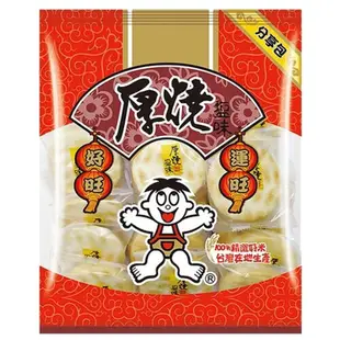 【旺旺】厚燒-鹽味-分享包250g/包【合迷雅旗艦館】