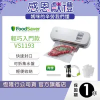 在飛比找蝦皮商城優惠-美國FoodSaver-輕巧型真空保鮮機VS1193(白)(