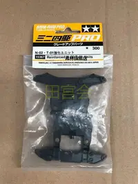 在飛比找Yahoo!奇摩拍賣優惠-【熱賣下殺價】田宮15367四驅車配件 PRO N-02  