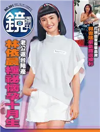 在飛比找TAAZE讀冊生活優惠-鏡週刊 09/29/2021 第261期：老公返台陪產 林依