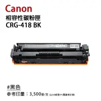 在飛比找樂天市場購物網優惠-【有購豐】Canon CRG418 黑色相容碳粉匣｜適用：M