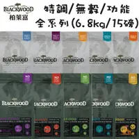 在飛比找蝦皮購物優惠-【招財貓】Blackwood 柏萊富狗糧『15磅(6.8kg