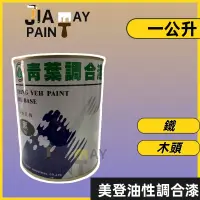 在飛比找蝦皮購物優惠-【佳佳美დ油漆小舖】【1L/1公升】青葉 美登油性調合漆 虹