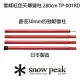 【Snow Peak】雪峰天幕營柱 280cm TP-001(TP-001RD.BK)