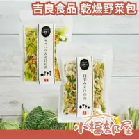 在飛比找樂天市場購物網優惠-【3入組】日本 吉良食品 乾燥野菜包 國產 乾燥蔬菜 白菜 