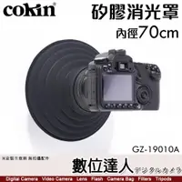 在飛比找數位達人優惠-cokin 高堅【內徑70mm 消光罩】鏡頭遮光罩 防潑濺 