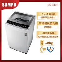 在飛比找蝦皮購物優惠-【SAMPO聲寶】10公斤定頻直立式洗衣機ES-B10F 含