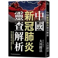 在飛比找金石堂優惠-中國新冠肺炎靈查解析