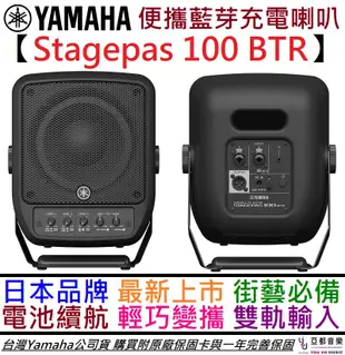 三葉 Yamaha STAGPEAS 100 BTR 100瓦 雙軌 攜帶式 音響 喇叭 可充電 (10折)