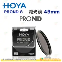 在飛比找蝦皮購物優惠-日本 HOYA PROND 8 ND8 49mm 52mm 