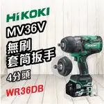 HIKOKI 🍉 MV 36V 無刷套筒扳手 (4分) WR36DB 扳手 電動工具 鑽孔 鎖緊 鑿 五金