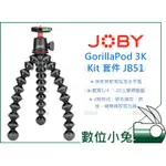 數位小兔【JOBY GORILLAPOD 3K KIT 金剛爪3K套組 JB51】章魚腳架 魔術腳架 球型雲台 單眼相機