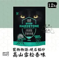 在飛比找樂天市場購物網優惠-寵物物語 pet story 硬石貓砂 高山雪松香味 12k