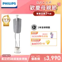 在飛比找PChome24h購物優惠-【飛利浦 PHILIPS】飛利浦直立式5段蒸氣掛燙機(雙桿)