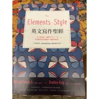 在飛比找蝦皮購物優惠-elements of style 英文寫作聖經 （二手）