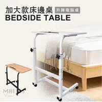 在飛比找momo購物網優惠-【MAEMS】多功能升降桌/床邊桌/電腦桌/加長款(台灣製 