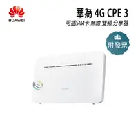 在飛比找蝦皮購物優惠-Huawei 華為 4G CPE 3 可插SIM卡 無線 雙