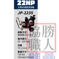 在飛比找蝦皮購物優惠-🆕含稅⦿協勝職人⦿請先詢價 JEN POWER JP-223