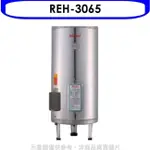RINNAI林內 林內【REH-3065】30加侖儲熱式電熱水器(不鏽鋼內桶)(含標準安裝).