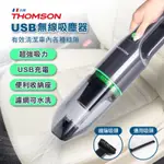 THOMSON USB手持無線吸塵器