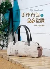 在飛比找誠品線上優惠-手作布包的26堂課