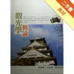 觀光學概論[二手書_良好]81301125904 TAAZE讀冊生活網路書店