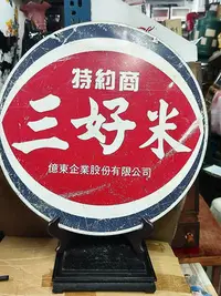 在飛比找Yahoo!奇摩拍賣優惠-典藏台灣早期三好米鐵招牌