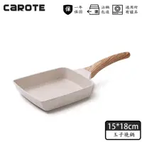 在飛比找momo購物網優惠-【CAROTE】COSY系列麥飯石不沾鍋日式玉子燒鍋(不挑爐