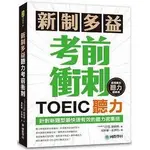 國際學村-建宏 新制多益TOEIC聽力考前衝刺(附MP3+QR碼線上音檔)/9789864540846 /201810月<建宏書局>