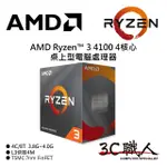 3C職人 AMD RYZEN™ 3 4100 處理器 R3 4100 4C/8T 7奈米 無內顯 代理盒裝