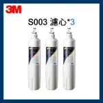 【3M】效期最新 S003淨水器替換濾心超值3入組