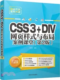 在飛比找三民網路書店優惠-CSS3+DIV網頁樣式與佈局案例課堂(第2版)（簡體書）