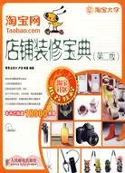 在飛比找三民網路書店優惠-淘寶網店鋪裝修寶典(第二版)(附光盤)（簡體書）