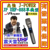 在飛比找蝦皮購物優惠-送3.4A充電頭 JPOWER JP-UHF-888震天雷 