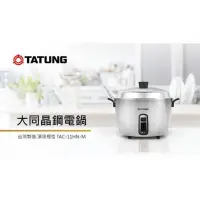 在飛比找蝦皮購物優惠-✨️領回饋劵送蝦幣✨️TATUNG大同 11人份TAC-11