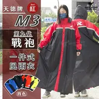 在飛比找樂天市場購物網優惠-天德牌雨衣 M3 戰袍 第九代 紅色 連身式雨衣 一件式風雨