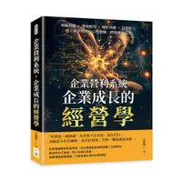 在飛比找誠品線上優惠-企業營利系統, 企業成長的經營學: 飛輪效應×湧現模型×鵝肝