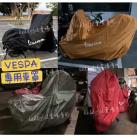 在飛比找蝦皮購物優惠-Vespa 車罩 雨罩 防塵罩 LX LT GTS 衝刺 春