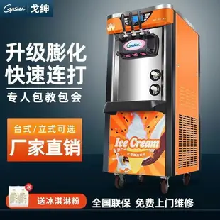 {最低價}goshen戈紳軟冰淇淋機商用甜筒雪糕小型圣代全自動冰激凌機擺店面