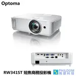 OPTOMA RW341ST 4500流明 WXGA解析度 短焦商務投影機 短焦 不怕環境亮度