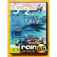 在飛比找蝦皮購物優惠-⊕Rain65⊕正版DVD【52赫茲我愛你】-海角七號導演-