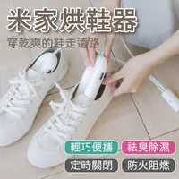 在飛比找蝦皮購物優惠-【小米有品】米家烘鞋器 除臭烘鞋器 向物烘鞋機 向物除臭殺菌