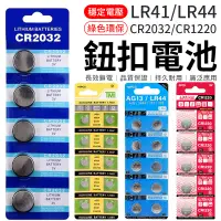 在飛比找蝦皮商城優惠-鈕扣電池 CR2032 CR1220 LR44 LR41 A